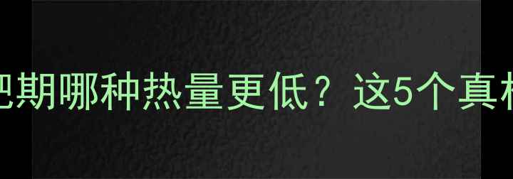 图片 人参vs生姜：减肥期哪种热量更低？这5个真相让你吃得更聪明