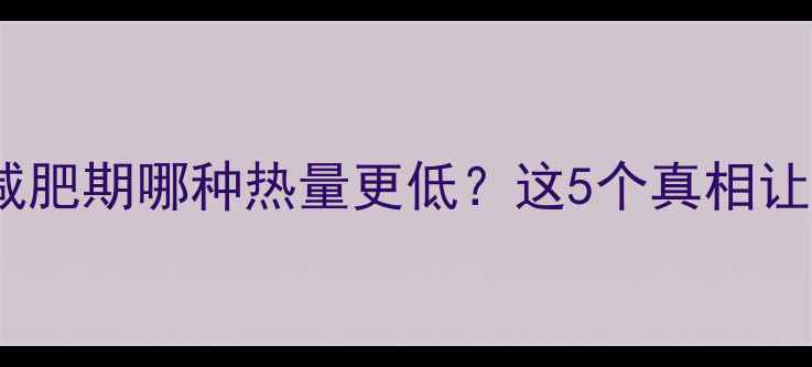图片 人参vs生姜：减肥期哪种热量更低？这5个真相让你吃得更聪明1