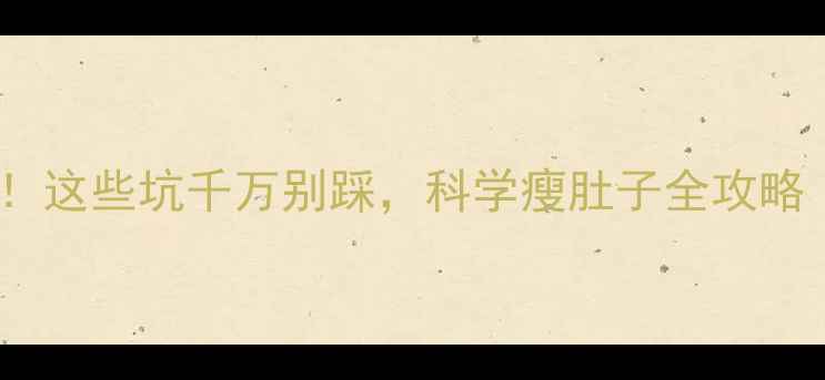 图片 人流后减肥必看！这些坑千万别踩，科学瘦肚子全攻略（附医生建议）2