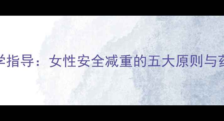 图片 人流术后科学指导：女性安全减重的五大原则与药物使用禁忌