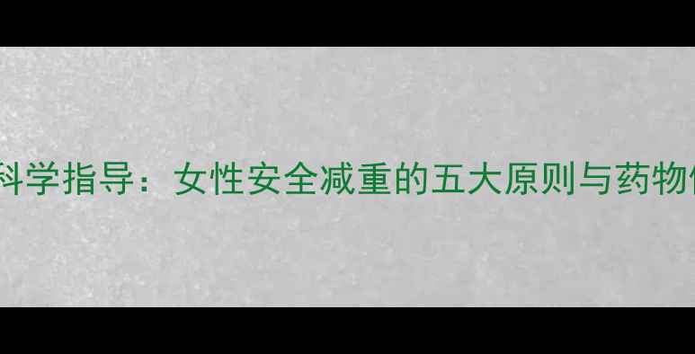 图片 人流术后科学指导：女性安全减重的五大原则与药物使用禁忌1