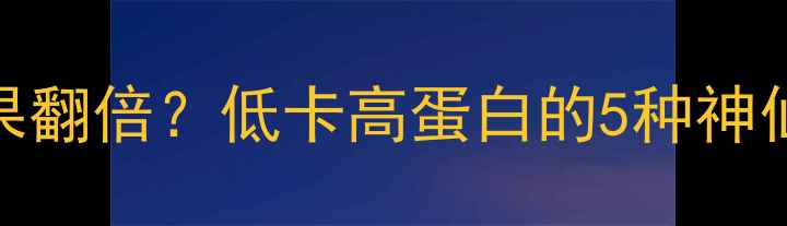图片 人生果减肥效果翻倍？低卡高蛋白的5种神仙吃法大公开🔥