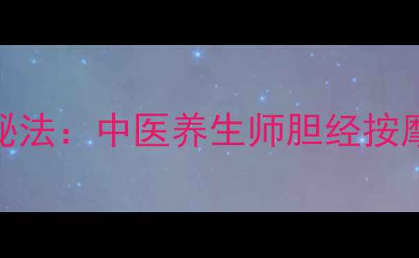 图片 从下往上敲胆经的减肥秘法：中医养生师胆经按摩瘦腰腹的3大黄金步骤1