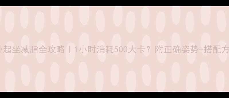 图片 仰卧起坐减脂全攻略｜1小时消耗500大卡？附正确姿势+搭配方案2