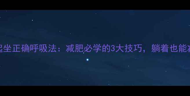 图片 仰卧起坐正确呼吸法：减肥必学的3大技巧，躺着也能减肚子