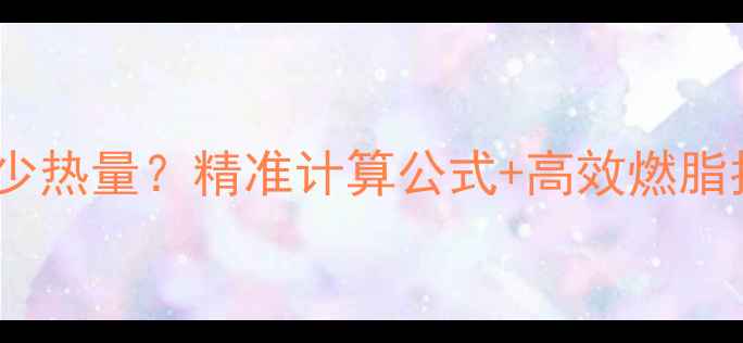 图片 仰卧起坐消耗多少热量？精准计算公式+高效燃脂指南（附动作）1