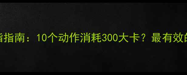 图片 仰卧起坐燃脂指南：10个动作消耗300大卡？最有效的3种训练法2