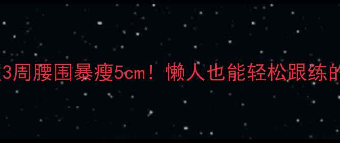 图片 仰卧起坐高效版3周腰围暴瘦5cm！懒人也能轻松跟练的减脂核心动作1