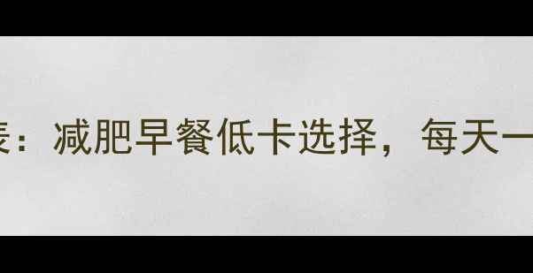 图片 伊利纯牛奶热量表：减肥早餐低卡选择，每天一盒助你高效燃脂1