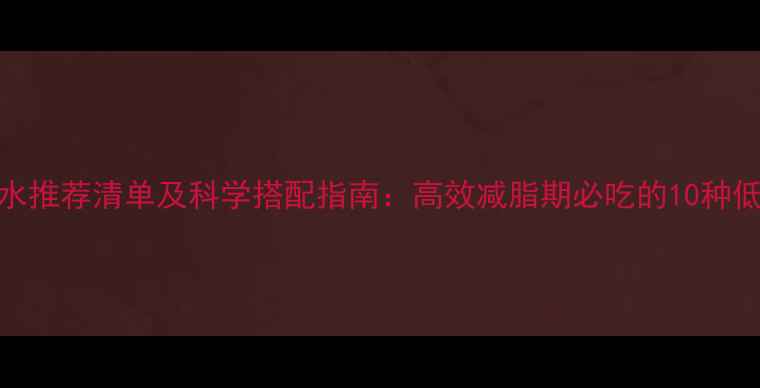 图片 优质碳水推荐清单及科学搭配指南：高效减脂期必吃的10种低GI主食