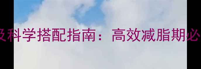 图片 优质碳水推荐清单及科学搭配指南：高效减脂期必吃的10种低GI主食1