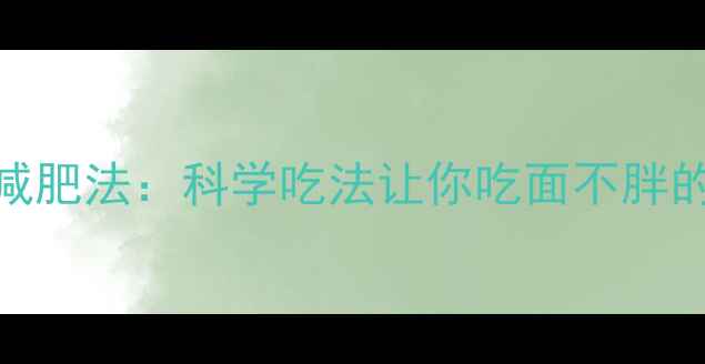 图片 低GI面食减肥法：科学吃法让你吃面不胖的3大秘诀1