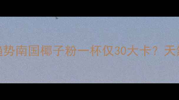 图片 低卡代餐新趋势南国椰子粉一杯仅30大卡？天然减脂新选择