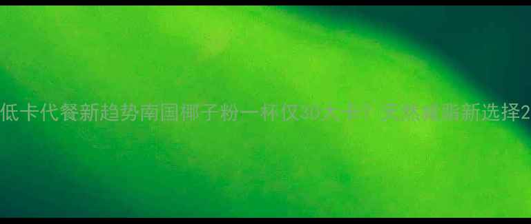 图片 低卡代餐新趋势南国椰子粉一杯仅30大卡？天然减脂新选择2