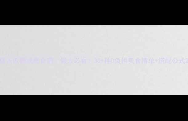 图片 低卡低糖减肥食谱｜懒人必看！30+种0负担美食清单+搭配公式2
