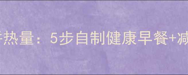图片 低卡全麦煎饼热量：5步自制健康早餐+减肥搭配指南1