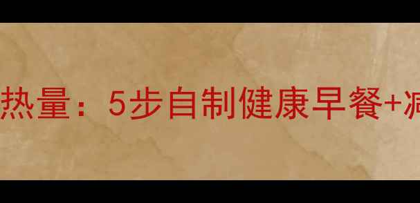 图片 低卡全麦煎饼热量：5步自制健康早餐+减肥搭配指南2