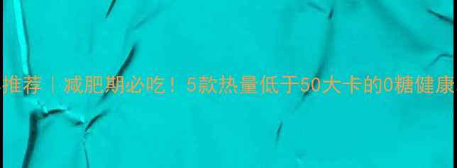图片 低卡冰淇淋推荐｜减肥期必吃！5款热量低于50大卡的0糖健康冰淇淋测评