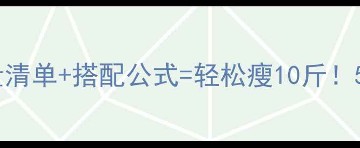 图片 低卡包子推荐热量清单+搭配公式=轻松瘦10斤！5款0负担早餐指南