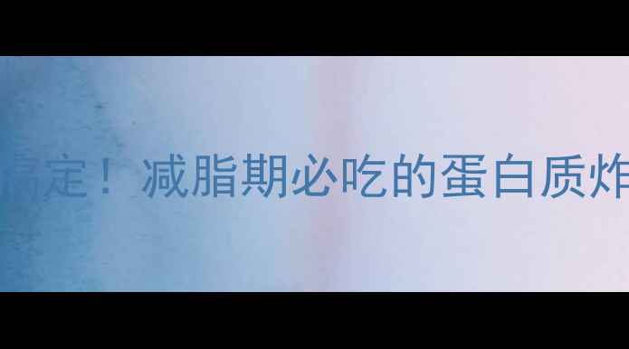 图片 低卡南瓜松饼5分钟搞定！减脂期必吃的蛋白质炸弹（附热量&做法）