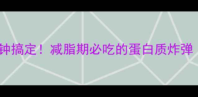 图片 低卡南瓜松饼5分钟搞定！减脂期必吃的蛋白质炸弹（附热量&做法）1