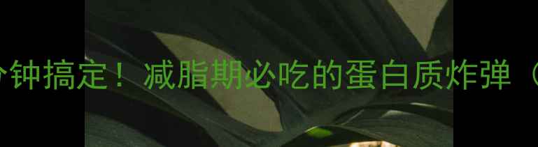 图片 低卡南瓜松饼5分钟搞定！减脂期必吃的蛋白质炸弹（附热量&做法）2