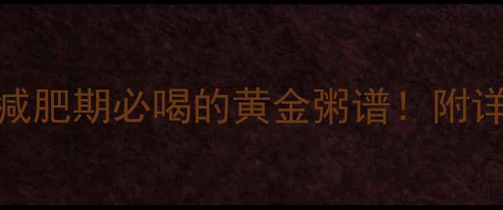 图片 低卡南瓜薏米粥热量｜减肥期必喝的黄金粥谱！附详细热量计算和搭配公式