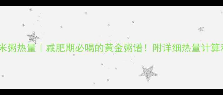 图片 低卡南瓜薏米粥热量｜减肥期必喝的黄金粥谱！附详细热量计算和搭配公式1