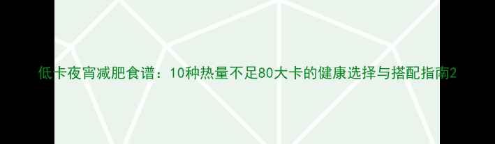 图片 低卡夜宵减肥食谱：10种热量不足80大卡的健康选择与搭配指南2