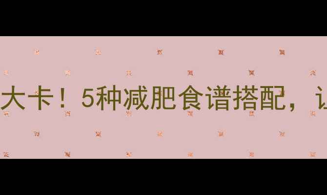 图片 低卡小混饨热量仅30大卡！5种减肥食谱搭配，让你吃得满足不胖肚2