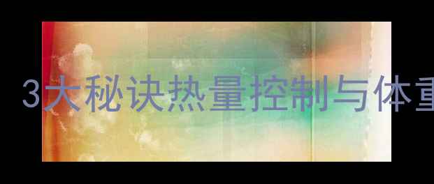 图片 低卡意面减肥法：3大秘诀热量控制与体重管理的科学搭配