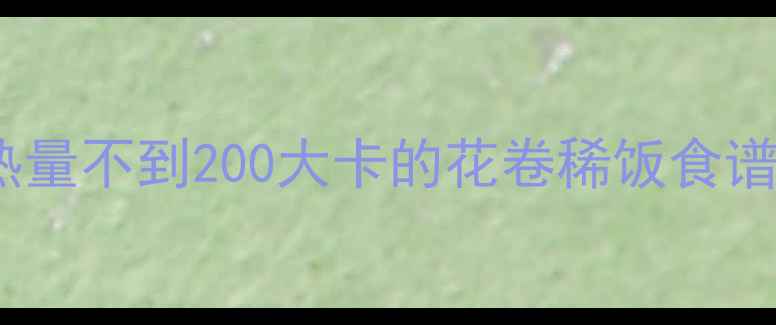 图片 低卡早餐推荐｜3款热量不到200大卡的花卷稀饭食谱，轻松瘦出小蛮腰！