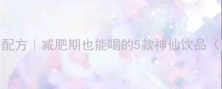 图片 低卡水果茶配方｜减肥期也能喝的5款神仙饮品（附热量表）