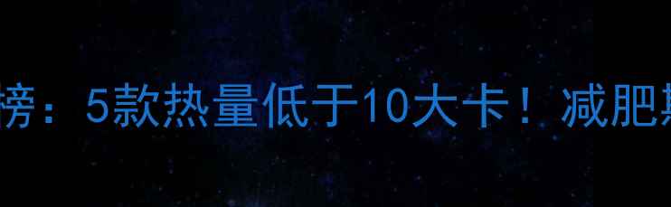 图片 低卡沙拉酱排行榜：5款热量低于10大卡！减肥期正确搭配技巧1