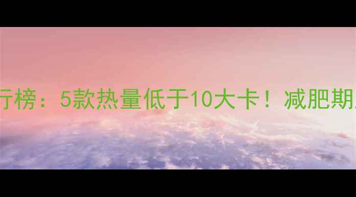 图片 低卡沙拉酱排行榜：5款热量低于10大卡！减肥期正确搭配技巧2