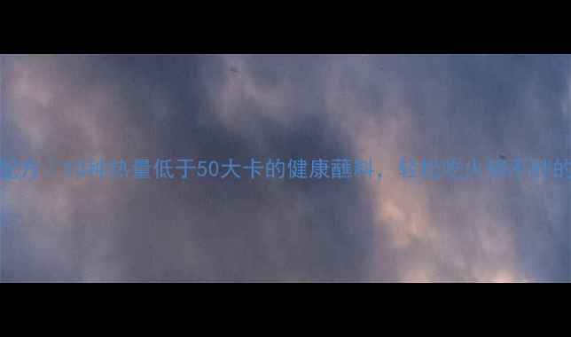 图片 低卡火锅蘸料配方｜10种热量低于50大卡的健康蘸料，轻松吃火锅不胖的减肥必备指南