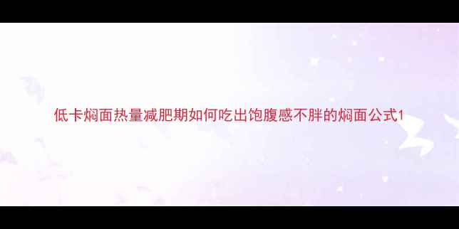 图片 低卡焖面热量减肥期如何吃出饱腹感不胖的焖面公式1