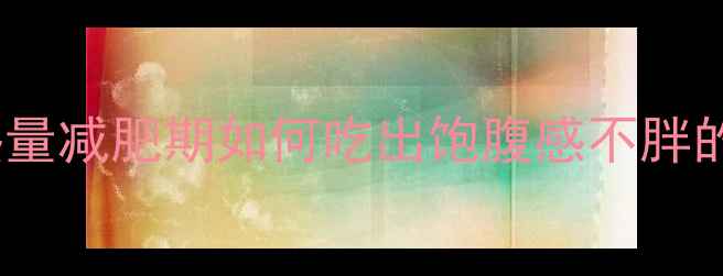 图片 低卡焖面热量减肥期如何吃出饱腹感不胖的焖面公式2