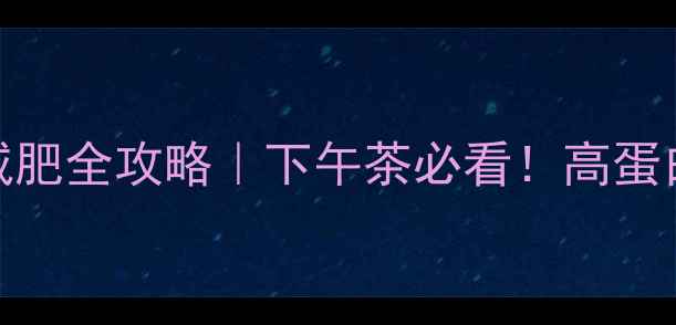 图片 低卡爆米花减肥全攻略｜下午茶必看！高蛋白零食热量表