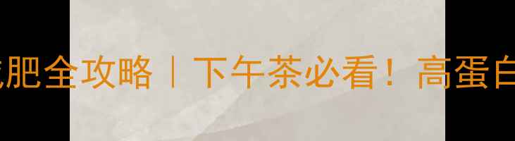 图片 低卡爆米花减肥全攻略｜下午茶必看！高蛋白零食热量表1