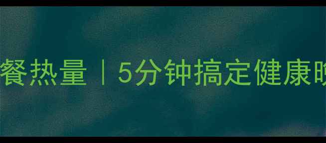 图片 低卡爽口油菜粉丝减肥餐热量｜5分钟搞定健康晚餐｜附食谱+营养分析
