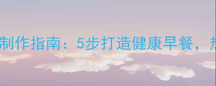 图片 低卡版煎饼果子制作指南：5步打造健康早餐，热量不超300大卡