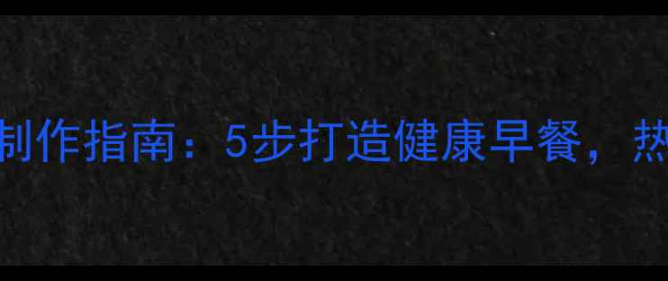 图片 低卡版煎饼果子制作指南：5步打造健康早餐，热量不超300大卡1