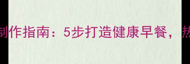 图片 低卡版煎饼果子制作指南：5步打造健康早餐，热量不超300大卡2