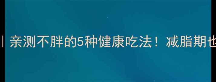 图片 低卡版煲仔饭｜亲测不胖的5种健康吃法！减脂期也能狂炫一碗饭