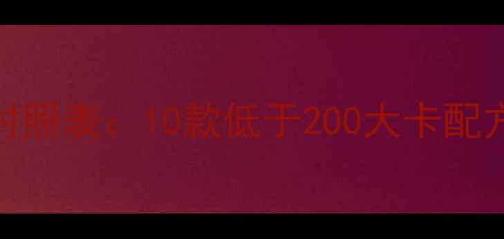 图片 低卡生日蛋糕热量对照表：10款低于200大卡配方+减脂期食用指南2