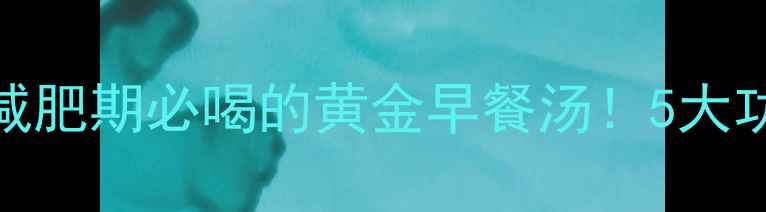 图片 低卡番茄蘑菇鸡蛋汤｜减肥期必喝的黄金早餐汤！5大功效+热量+30天减脂食谱