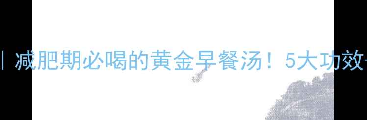 图片 低卡番茄蘑菇鸡蛋汤｜减肥期必喝的黄金早餐汤！5大功效+热量+30天减脂食谱1