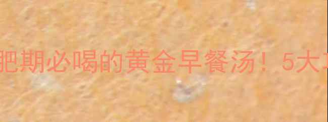 图片 低卡番茄蘑菇鸡蛋汤｜减肥期必喝的黄金早餐汤！5大功效+热量+30天减脂食谱2