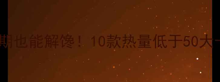 图片 低卡糖果推荐减肥期也能解馋！10款热量低于50大卡的健康零食清单2